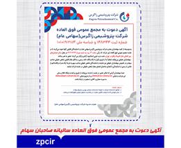 آگهی دعوت به مجمع عمومی فوق العاده  شرکت پتروشیمی زاگرس(سهامی عام)