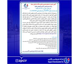 آگهی دعوت به مجمع عمومی عادی سالانه صاحبان سهام-سال مالی منتهی به ۱۳۹9/۱۲/30