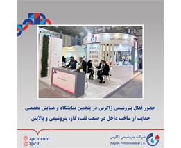 حضور فعال پتروشیمی زاگرس در پنجمین نمایشگاه و همایش تخصصی حمایت از ساخت داخل در صنعت نفت، گاز، پتروشیمی و پالایش