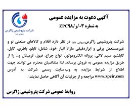 شرایط و جزئیات مزایده عمومی شماره ۰3/ز/۹8 ZPC