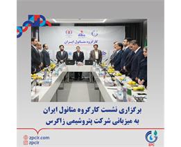 برگزاری نشست کارگروه متانول ایران به میزبانی شرکت پتروشیمی زاگرس