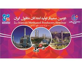 دومین سمینار تولیدکنندگان متانول ایران برگزار شد