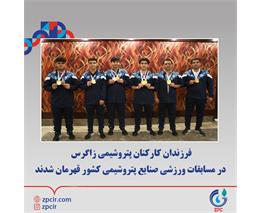 فرزندان کارکنان پتروشیمی زاگرس در مسابقات ورزشی صنایع پتروشیمی کشور قهرمان شدند