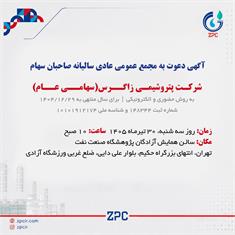 آگهی دعوت به مجمع عمومی عادی سالیانه صاحبان سهام شرکت پتروشیمی زاگرس(سهامی عام)