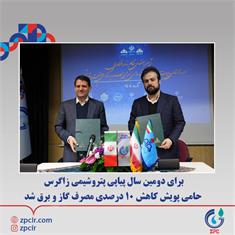 برای دومین سال پیاپی پتروشیمی زاگرس حامی پویش کاهش ۱۰ درصدی مصرف گاز و برق شد