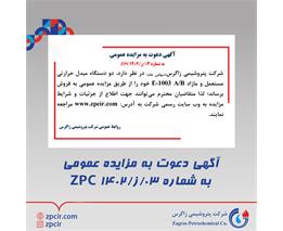 آگهی دعوت به مزایده عمومی به شماره 03/ز/ZPC1402