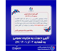 آگهی دعوت به مزایده عمومی به شماره 03/ز/ZPC1401