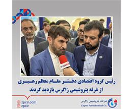 رئیس گروه اقتصادی دفتر مقام معظم رهبری از غرفه پتروشیمی زاگرس بازدید کردند