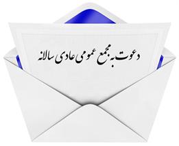 آگهی دعوت به مجمع عمومی عادی سالانه صاحبان سهام سال مالی منتهی به 1393/12/29