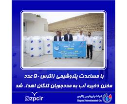 ️با مساعدت پتروشیمی زاگرس 50 عدد مخزن ذخیره آب به مددجویان کنگان اهداء شد
