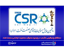 درخشش پتروشیمی زاگرس در پنجمین همایش مسئولیت اجتماعی صنعت نفت