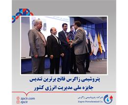 پتروشیمی زاگرس فاتح برترین تندیس جایزه ملی مدیریت انرژی کشور