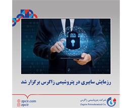 رزمایش سایبری در پتروشیمی زاگرس برگزار شد