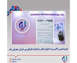 پتروشیمی زاگرس به عنوان ناشر برگزیده فرابورس ایران معرفی شد