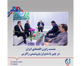 نشست رایزن اقتصادی ایران در چین با مدیران پتروشیمی زاگرس