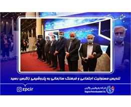 تندیس مسئولیت اجتماعی و فرهنگ سازمانی به پتروشیمی زاگرس رسید