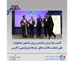 کسب رتبه برتر و تندیس زرین ششمین جشنواره ملی صنعت سلامت محور توسط پتروشیمی زاگرس