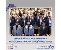با همت پتروشیمی زاگرس برای اولین بار در کشور بزرگ‌ترین رویداد نوآورانه بین المللی صنعت پتروشیمی برگزار شد