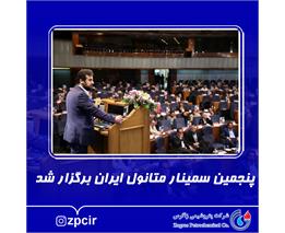 پنجمین سمینار متانول ایران برگزار شد