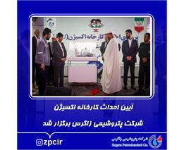 آیین احداث کارخانه اکسیژن شرکت پتروشیمی زاگرس برگزار شد