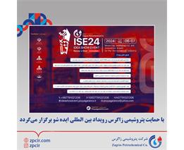 با حمایت پتروشیمی زاگرس رویداد بین المللی ایده شو برگزار می‌گردد