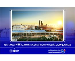 پتروشیمی زاگرس نشان سه ستاره و گواهینامه اهتمام به HSE دریافت نمود