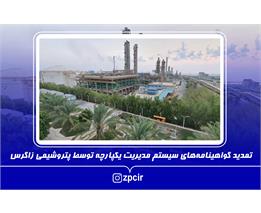 تمدید گواهینامه‌های سیستم مدیریت یکپارچه توسط پتروشیمی زاگرس