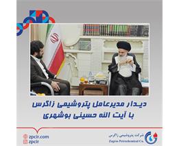 دیدار مدیرعامل پتروشیمی زاگرس با آیت الله حسینی بوشهری