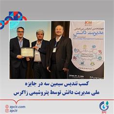 کسب تندیس سیمین سه در جایزه ملی مدیریت دانش توسط پتروشیمی زاگرس