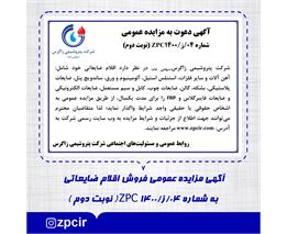 آگهی مزایده عمومی فروش اقلام ضایعاتی به شماره 04/ز/1400 ZPC(نوبت دوم)