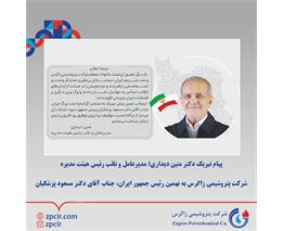 پیام تبریک دکتر متین دیداری؛ مدیرعامل و نائب رئیس هیئت مدیره شرکت پتروشیمی زاگرس به نهمین رئیس جمهور ایران، جناب آقای دکتر