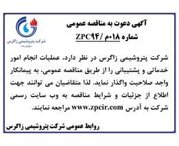 شرایط وجزئیات آگهی دعوت به مناقصه عمومی 018م/ZPC۹۴