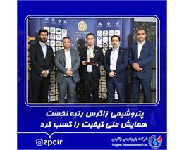 پتروشیمی زاگرس رتبه نخست همایش ملی کیفیت را کسب کرد