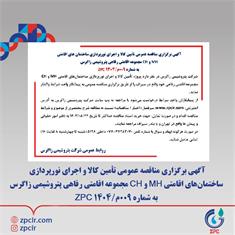 آگهی برگزاری مناقصه عمومی تأمین کالا و اجرای نورپردازی ساختمان های اقامتی MH و CH مجموعه اقامتی...