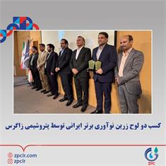 کسب دو لوح زرین نوآوری برتر ایرانی توسط پتروشیمی زاگرس