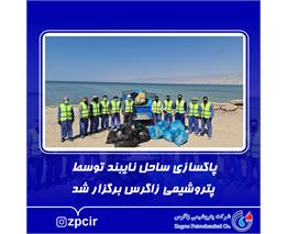 پاکسازی ساحل نایبند توسط پتروشیمی زاگرس برگزار شد