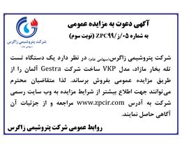 شرایط و جزئیات مزایده عمومی شماره ۰۵/ز/۹۹ ZPC(نوبت سوم)