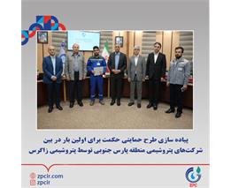 پیاده سازی طرح حمایتی حکمت برای اولین بار در بین شرکت‌های پتروشیمی منطقه پارس جنوبی توسط پتروشیمی زاگرس