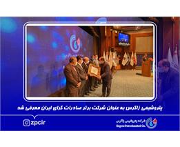 پتروشیمی زاگرس به عنوان شرکت برتر صادرات گرای ایران معرفی شد