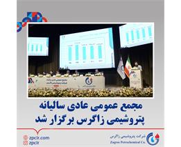 مجمع عمومی عادی سالیانه پتروشیمی زاگرس برگزار شد