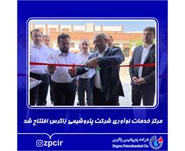 مرکز خدمات نوآوری شرکت پتروشیمی زاگرس افتتاح شد