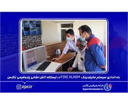 راه اندازی سیستم مانیتورینگ FIRE ALARM در ایستگاه آتش نشانی پتروشیمی زاگرس