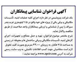 شرایط وجزئیات آگهی فراخوان شناسایی پیمانکاران