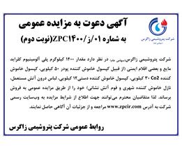 آگهی دعوت به مزایده عمومی به شماره  01/ز/ZPC1400(نوبت دوم)