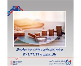 آگهی پرداخت سود سهام سال مالی منتهی به 1402/12/29