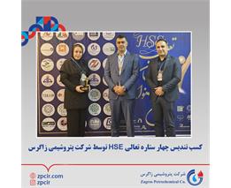 کسب تندیس چهار ستاره تعالی HSE توسط شرکت پتروشیمی زاگرس