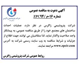 شرایط وجزئیات آگهی دعوت به مناقصه عمومی ۰۱6م/ZPC۹۴
