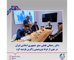 دکتر رحمانی فضلی سفیر جمهوری اسلامی ایران در چین از غرفه پتروشیمی زاگرس بازدید کرد