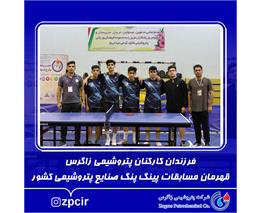 فرزندان کارکنان پتروشیمی زاگرس قهرمان مسابقات پینگ پنگ صنایع پتروشیمی کشور