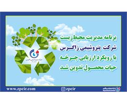 تدوین برنامه مدیریت محیط زیست پتروشیمی زاگرس با رویکرد ارزیابی چرخه حیات محصول